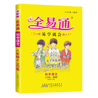 初中全易通-语文八年级上(河大版)(四色)2015