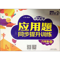 望子成龙·小学数学应用题同步提升训练：六年级（上 人教版）