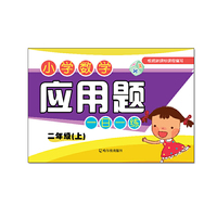 小学数学应用题一日一练.二年级.上2015