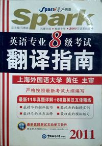 2011英语专业8级考试翻译指南