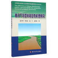 黄河下游堤岸稳定性机理研究