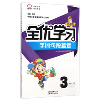 小学生全优学习字词句段篇章：三年级下