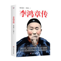 李鸿章传