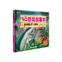 丛林巨人.雷龙-寻亲之路-3D恐龙故事书-赠送3D眼镜