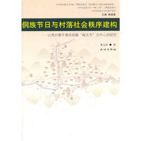 侗族节日u村落社会程序建构-以贵州黎平黄岗侗寨喊天节为中心的研究