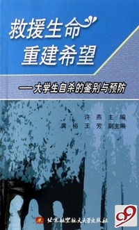 救援生命重建希望--大学生自杀的鉴别与预防