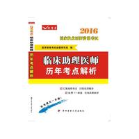 2016-临床助理医师历年考点解析-国家执业医师资格考试