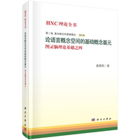 基本概念和逻辑概念-论语言概念空间的基础概念基元-图灵脑理论基础之四-HNC理论全书-第二卷-第四册