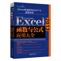 Excel 2013函数与公式应用大全