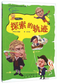 启明星丛书:探索的轨迹