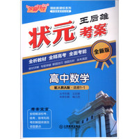 芝麻开花 领航新课标系列：王后雄状元考案 高中数学（选修1-1 配人教A版 全新版 附同步优化作