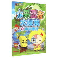 水果忍者大搜索1：山中修行