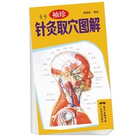 袖珍针灸取穴图解