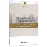 民营上市公司创始人与董事会治理有效性研究