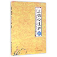 道德经注解