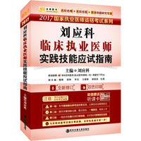 金榜图书2017国家职业资格考试系列 刘应科临床执业医师实践技能应试指南