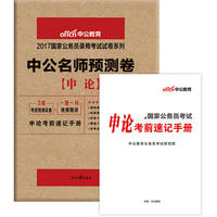 中公2017国家公务员录用考试试卷系列中公名师预测卷申论