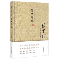 贫贱行乐-张中行散文精品集