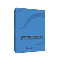 保险中的相依风险应用研究