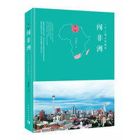 闯非洲:一个上海人在南非