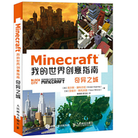 Minecraft我的世界创意指南(奇异之城)