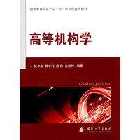 高等机构学