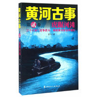 黄河古事：第二卷 虎踞河滩