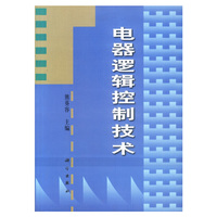 电器逻辑控制技术