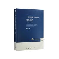 中国国家治理的制度逻辑