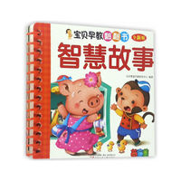 宝贝早教翻翻书——智慧故事