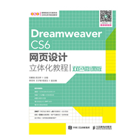 Dreamweaver CS6网页设计立体化教程（双色微课版）