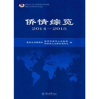 侨情综览（2014—2015）