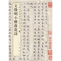 文徵明小楷落花诗（中华经典碑帖彩色放大本）