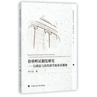 价格听证制度研究——行政法与法经济学的双重视角