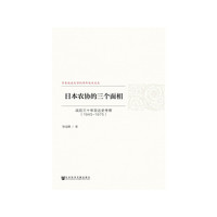 日本农协的三个面相