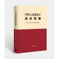 中国人民解放军战史简编