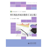 单片机技术项目教程
