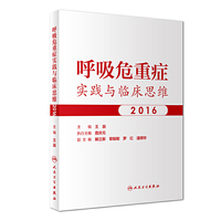 呼吸危重症实践与临床思维2016