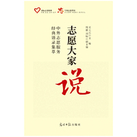 志愿大家说