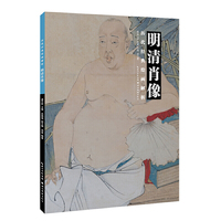 历代经典绘画解析.明清肖像
