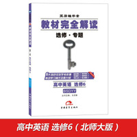 2017版教材完全解读 高中英语（选修6 配北师大版G）