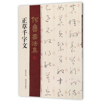 正草千字文/何鲁书法集