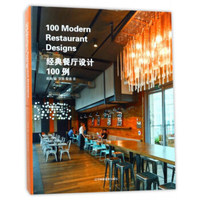 经典餐厅设计100例