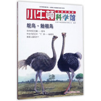 鸵鸟·始祖鸟（全新升级版）/小牛顿科学馆
