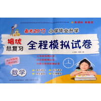 备考2017小学毕业升学培优总复习全程模拟试卷：数学