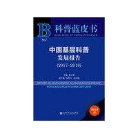 科普蓝皮书：中国基层科普发展报告（2017~2018）