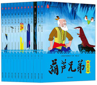 葫芦兄弟全集(全13册)(经典版)