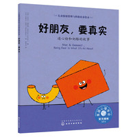 儿童情绪管理与性格培养绘本--好朋友，要真实：通心粉和奶酪的故事