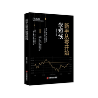 新手从零开始学短线