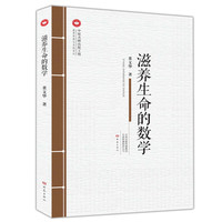 滋养生命的数学/教育思想与实践系列
